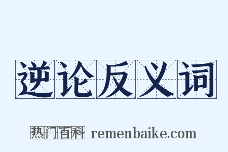 逆论反义词是什么意思的图片
